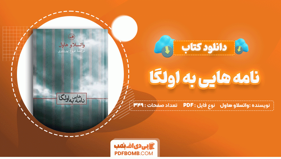 دانلود کتاب نامه هایی به اولگا واتسلاو هاول 349 صفحه PDF پی دی اف📙