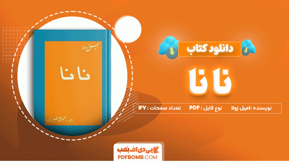 دانلود کتاب نا نا امیل زولا 127 صفحه PDF پی دی اف📙