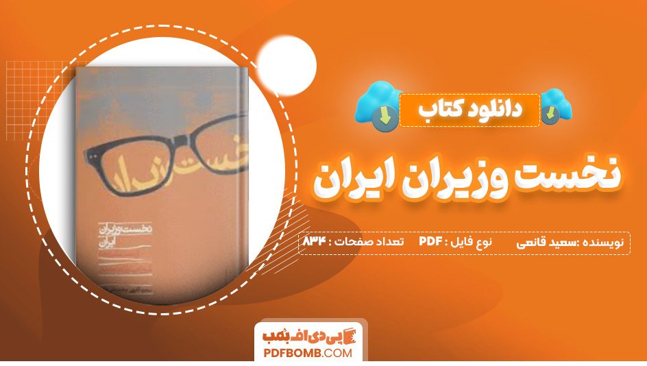 دانلود کتاب نخست وزیران ایران سعید قانعی 834 صفحه PDF پی دی اف 📙