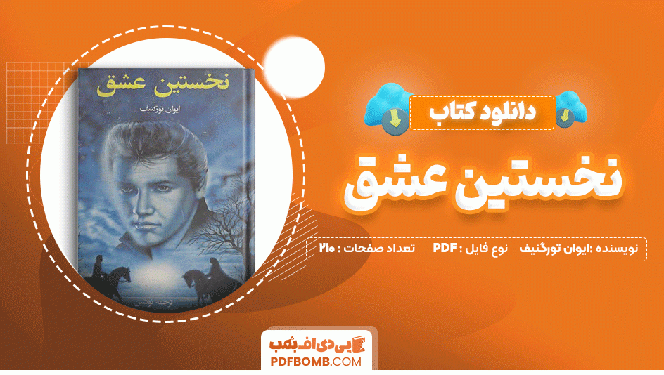 دانلود کتاب نخستین عشق از ایوان تورگنیف 210 صفحه PDF پی دی اف📙