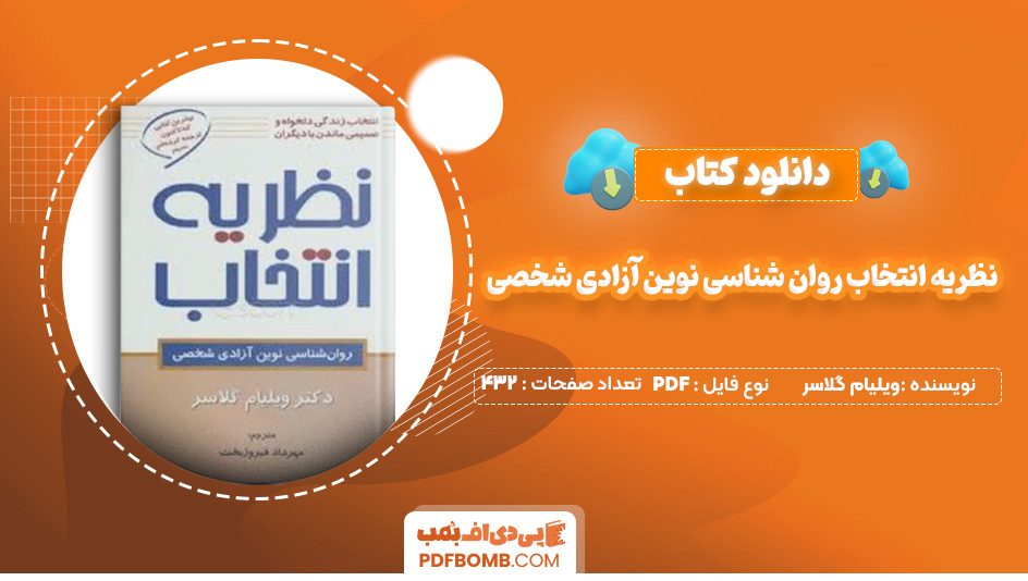 دانلود کتاب نظریه انتخاب روان شناسی نوین آزادی شخصی دکتر ویلیام گلاسر 432 صفحه PDF پی دی اف 📙