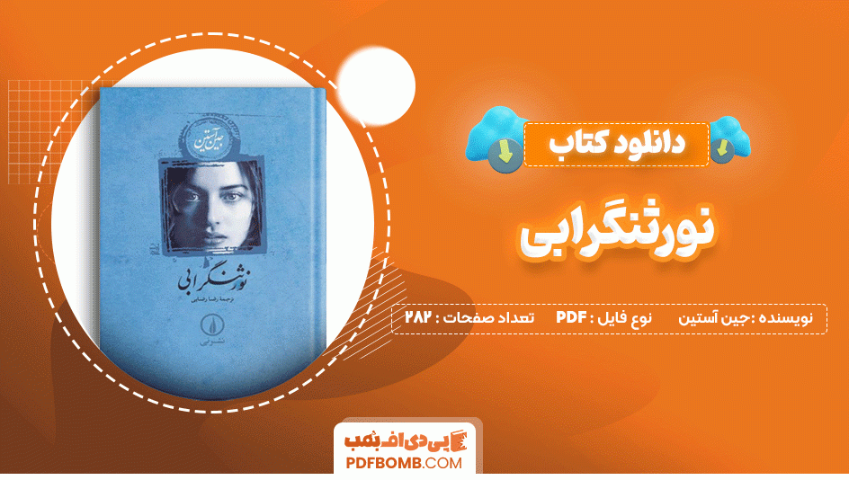 دانلود کتاب نورثنگرابی جین آستین 282 صفحه PDF پی دی اف📙