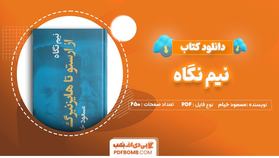 دانلود کتاب نیم نگاه مسعود خیام 250 صفحه PDF پی دی اف 📙