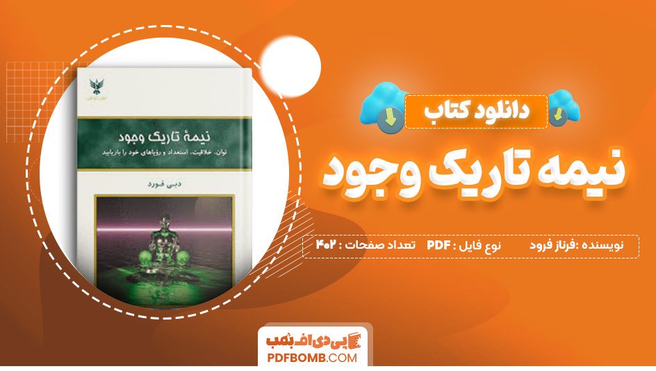 دانلود کتاب نیمه تاریک وجود فرناز فرود 402 صفحه PDF پی دی اف 📙