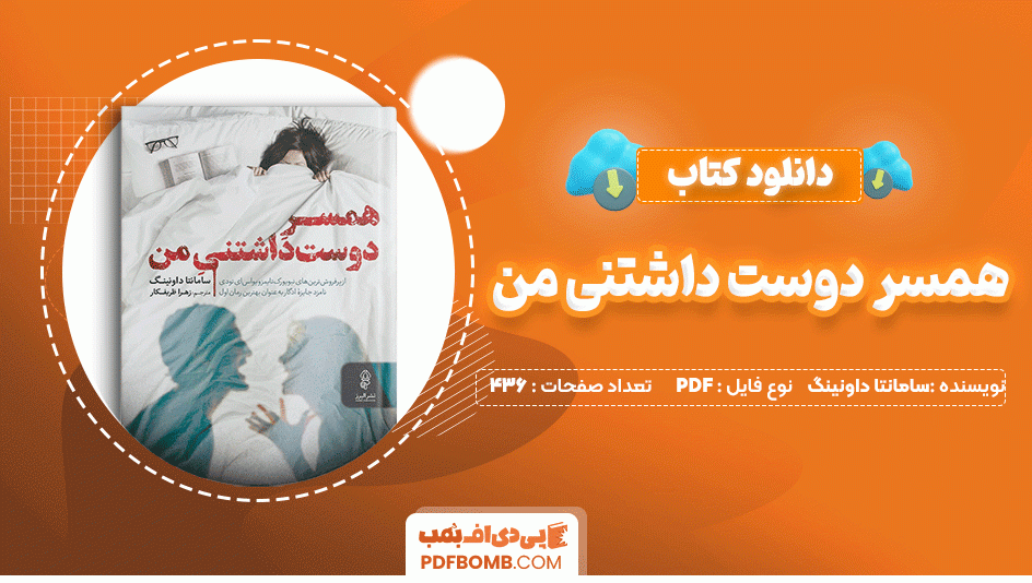 دانلود کتاب همسر دوست داشتنی من سامانتا داونینگ 436 صفحه PDF پی دی اف📙