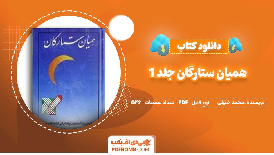 دانلود کتاب همیان ستارگان جلد 1 محمد خلیلی مصطفی فعله گری 546 صفحه PDF پی دی اف 📙