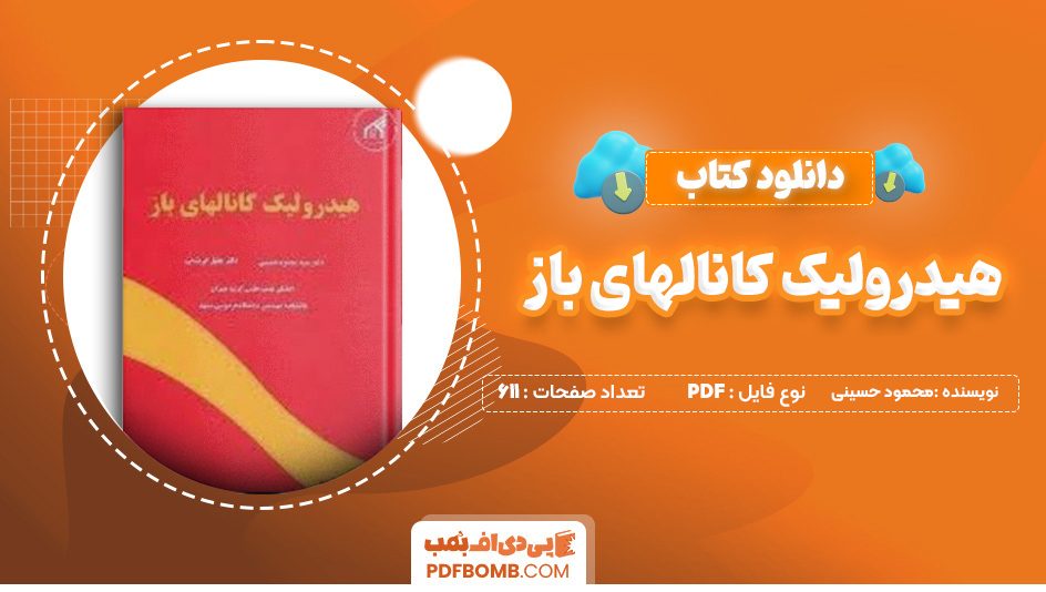 دانلود کتاب هیدرولیک کانالهای باز محمود حسینی 611 صفحه پی دی اف 📙