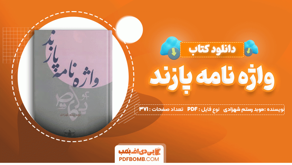 دانلود کتاب واژه نامه پازند موبد رستم شهزادی 371 صفحه PDF پی دی اف📙