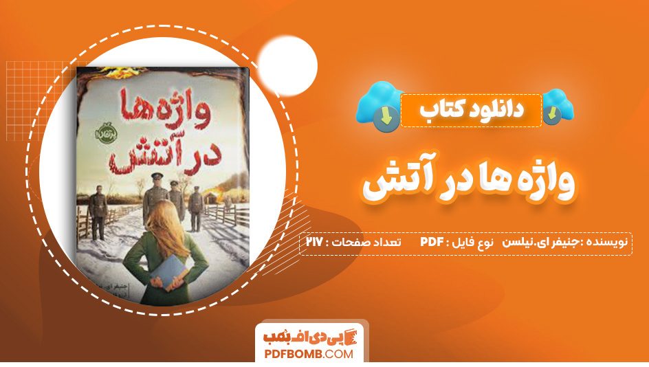 دانلود کتاب واژه ها در آتش جنیفر ای.نیلسن 217 صفحه PDF پی دی اف 📙