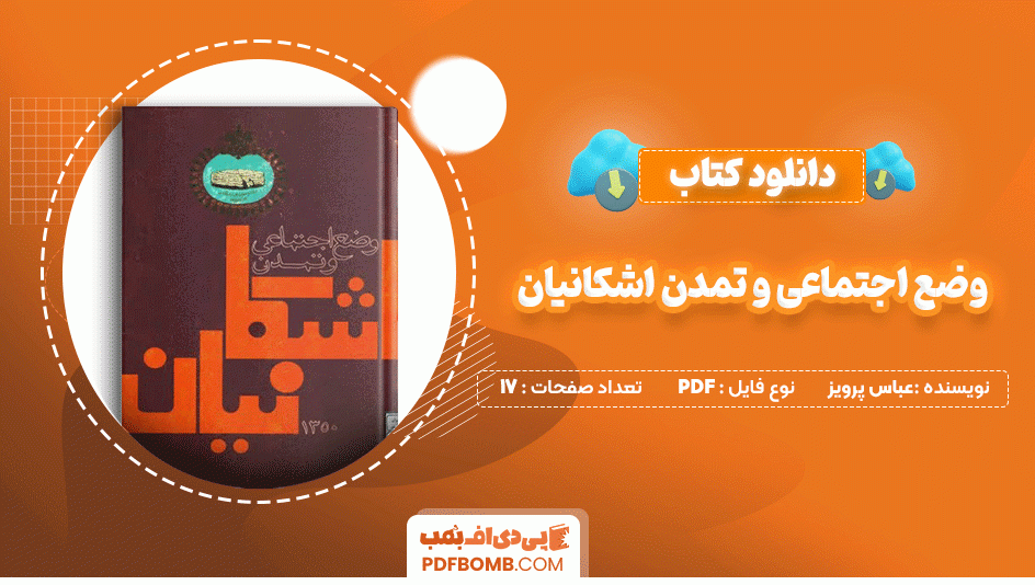 دانلود کتاب وضع اجتماعی و تمدن اشکانیان عباس پرویز 17 صفحه PDF پی دی اف📙