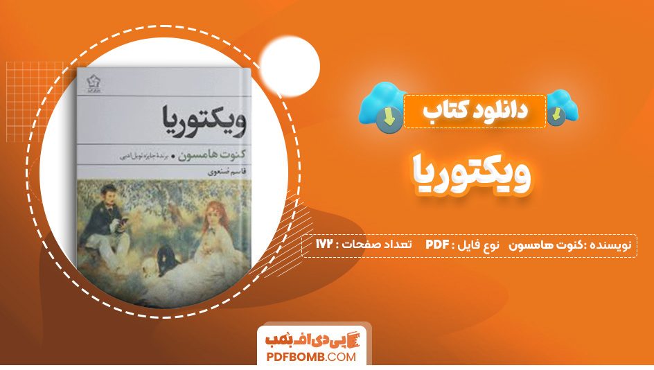 دانلود کتاب ویکتوریا کنوت هامسون 172 صفحه PDF پی دی اف 📙