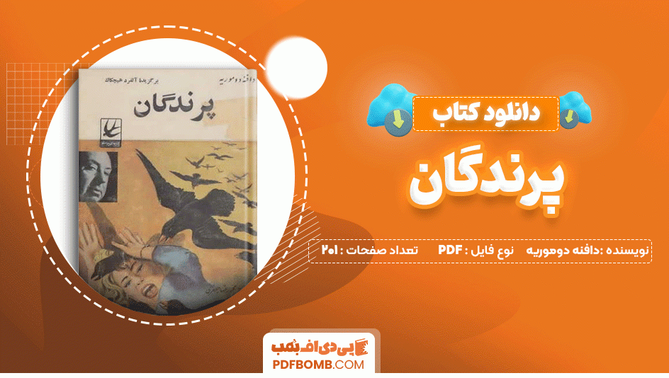 دانلود کتاب پرندگان دافنه دوموریه 201 صفحه PDF پی دی اف📙