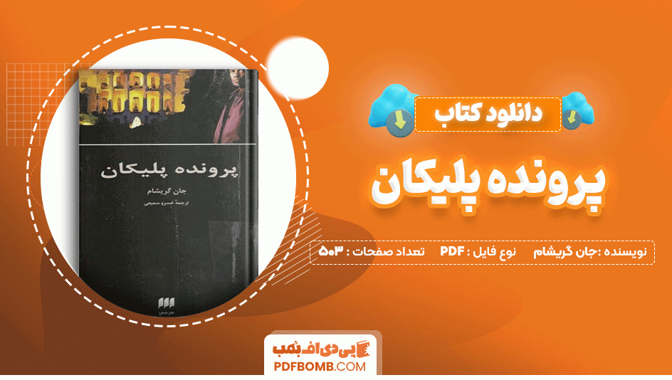 دانلود کتاب پرونده پلیکان جان گریشام 503 صفحه PDF پی دی اف📙