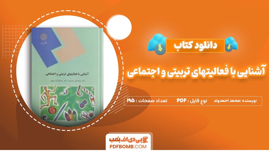 دانلود کتاب آشنایی با فعالیتهای تربیتی و اجتماعی محمد احمدوند 195 صفحه پی دی اف 📙