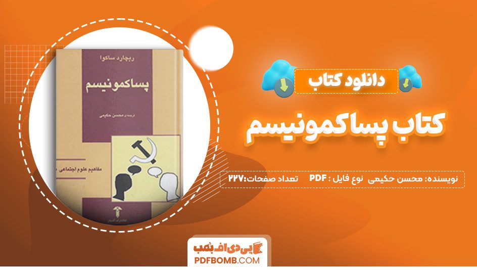 دانلودکتاب پساکمونیسم محسن حکیمی 227صفحه PDF پی دی اف