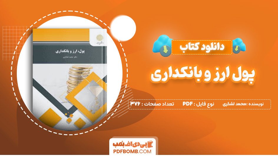 دانلود کتاب پول ارز و بانکداری محمد لشکری 376 صفحه پی دی اف 📙