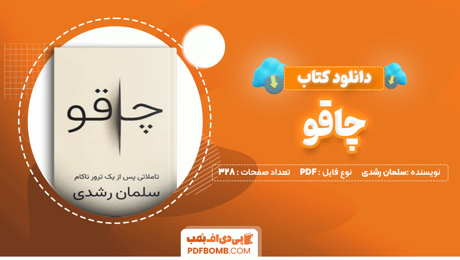 دانلود کتاب چاقو سلمان رشدی 328 صفحه PDF پی دی اف📙