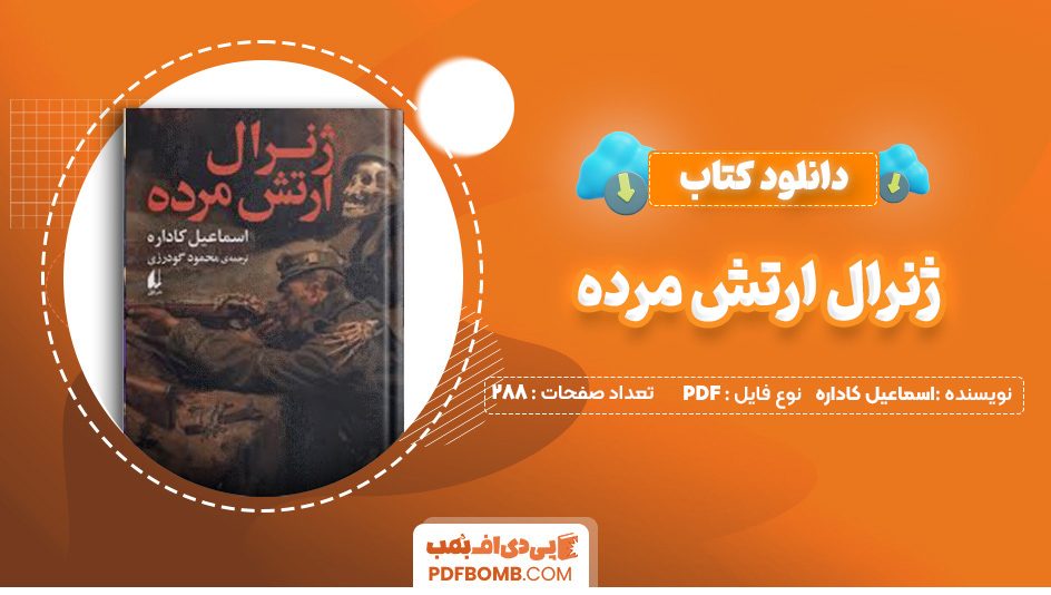 دانلود کتاب ژنرال ارتش مرده اسماعیل کاداره 288 صفحه PDF پی دی اف 📙