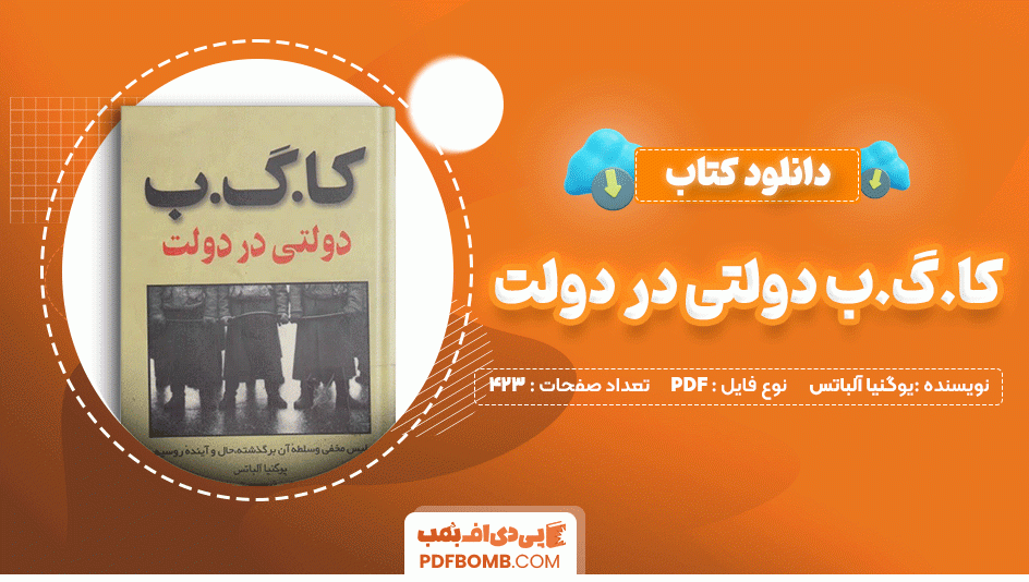 دانلود کتاب کا. گ. ب دولتی در دولت یوگنیا آباتس 423 صفحه PDF پی دی اف📙