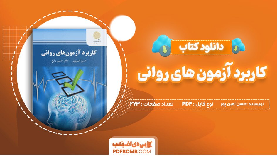 دانلود کتاب کاربرد آزمون های روانی حسن امین پور 273 صفحه پی دی اف 📙