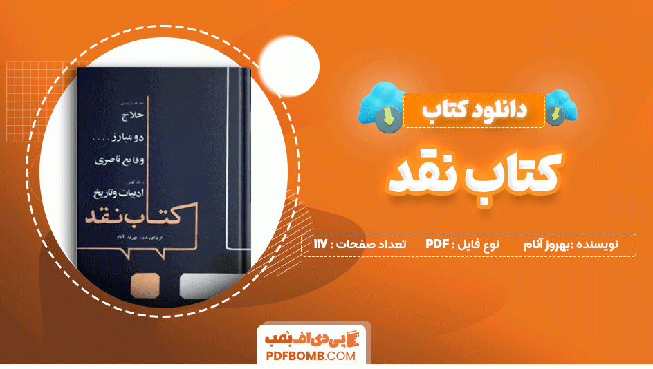 دانلود کتاب کتاب نقد بهروز آنام 117 صفحه PDF پی دی اف📙