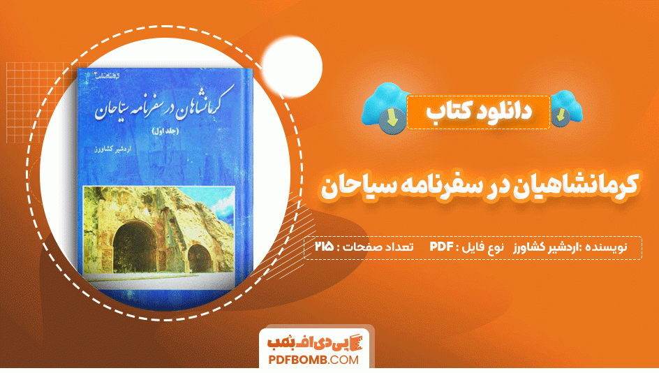 دانلود کتاب کرمانشاهیان در سفرنامه سیاحان اردشیر کشاورز 215 صفحه PDF پی دی اف📙