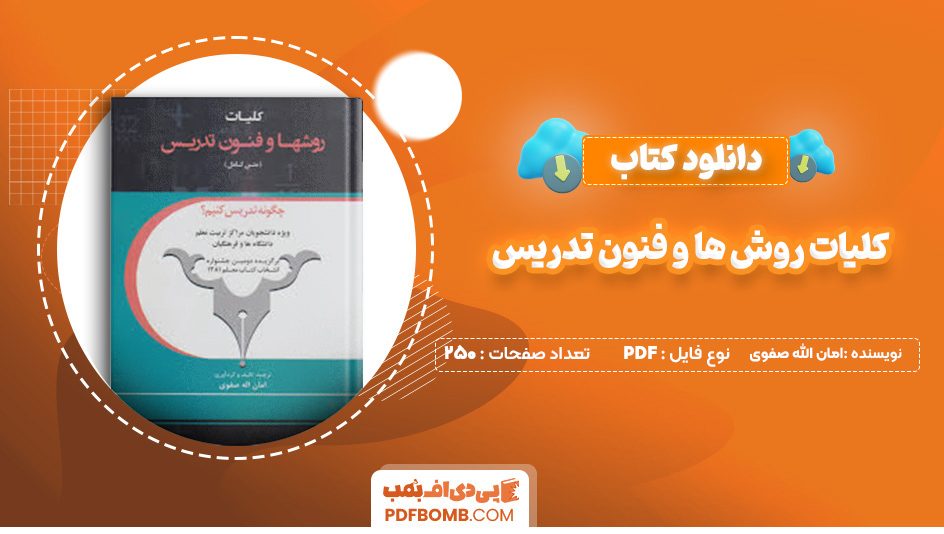 دانلود کتاب کلیات روش ها و فنون تدریس امان الله صفوی 250 صفحه پی دی اف 📙