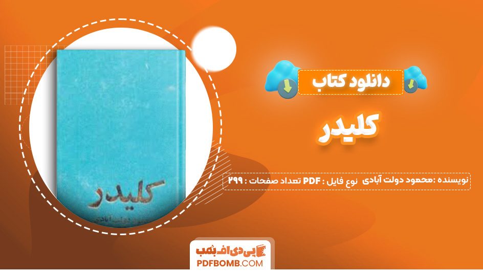 دانلود کتاب کلیدر جلد دهم محمود دولت آبادی 299 صفحه PDF پی دی اف 📙