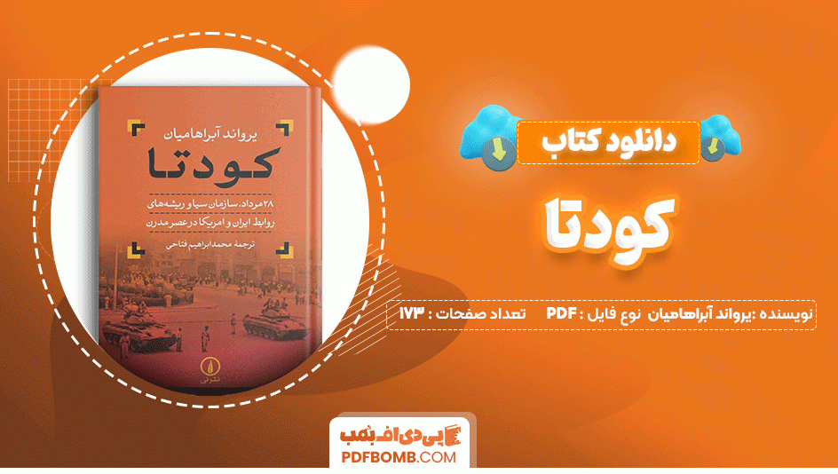 دانلود کتاب کودتا یرواند آبراهامیان 173 صفحه PDF پی دی اف📙