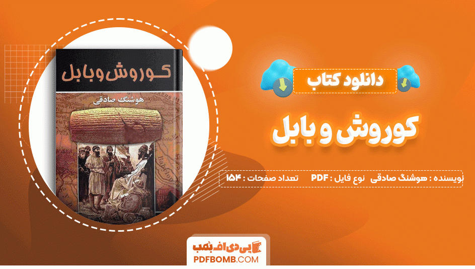 دانلود کتاب کوروش و بابل هوشنگ صادقی 154 صفحه PDF پی دی اف📙