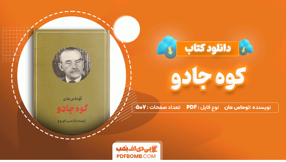 دانلود کتاب کوه جادو توماس مان 507 صفحه PDF پی دی اف📙