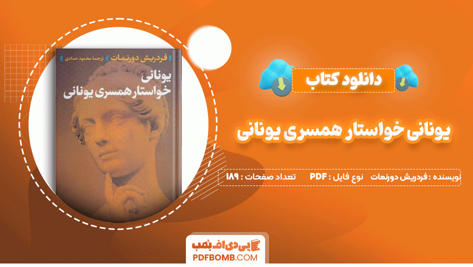 دانلود کتاب یونانی خواستار همسری یونانی فردریش دورنمات 189 صفحه PDF پی دی اف📙