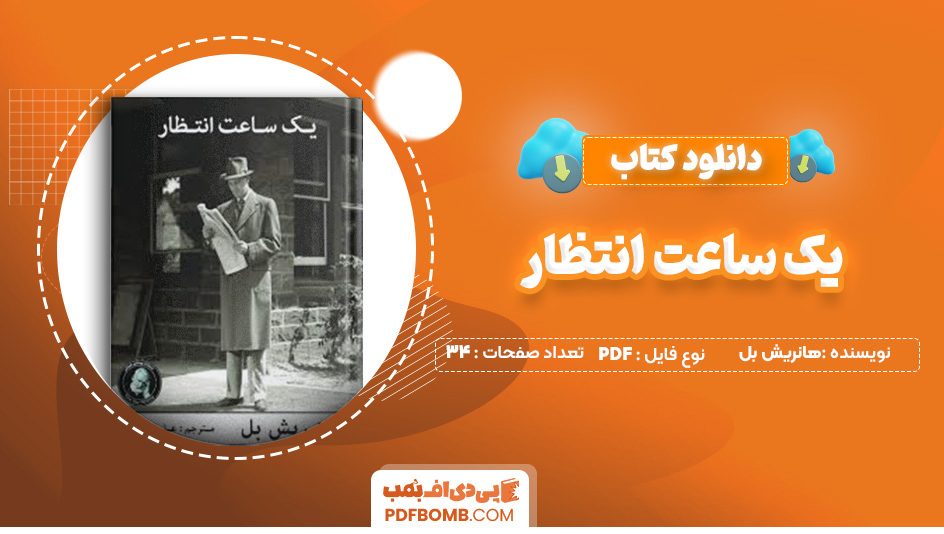 دانلود کتاب یک ساعت انتظار اثر هانریش بل 34 صفحه PDF پی دی اف 📙