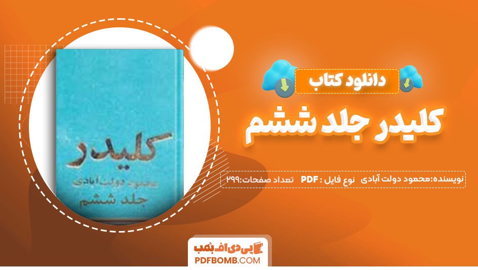 دانلودکتاب کلیدر جلد ششم محمود دولت آبادی 299صفحه PDF پی دی اف