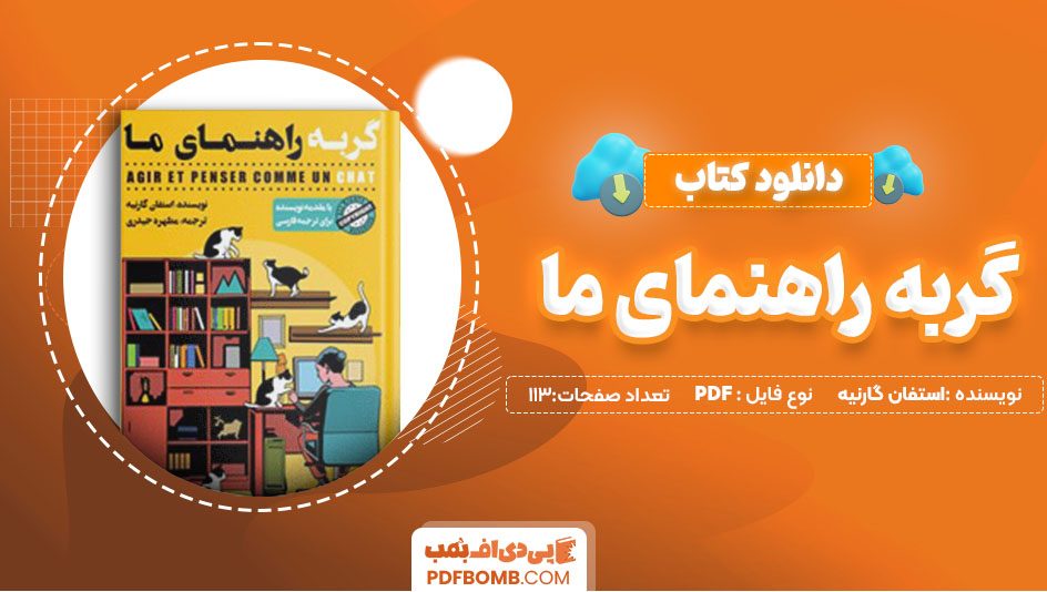 دانلود کتاب گربه راهنمای ما اثر استفان گارنیه 113صفحهPDFپی دی اف📙