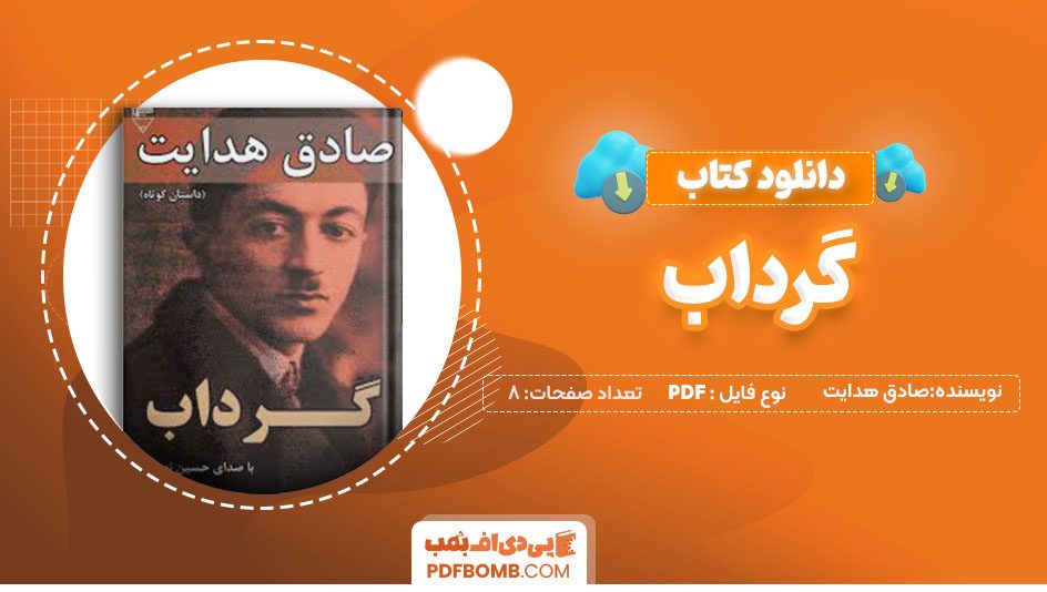 دانلود کتاب گرداب صادق هدایت 8 صفحهPDF پی دی اف