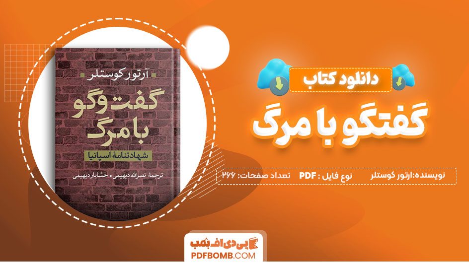 دانلود کتاب گفتگو با مرگ آرتور کوستلر خشایاردیهیمی266صفحهPDF پی دی اف