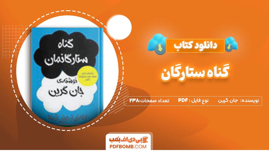 دانلودکتاب گناه ستارگانمان جان گرین 238صفحه PDF پی دی اف