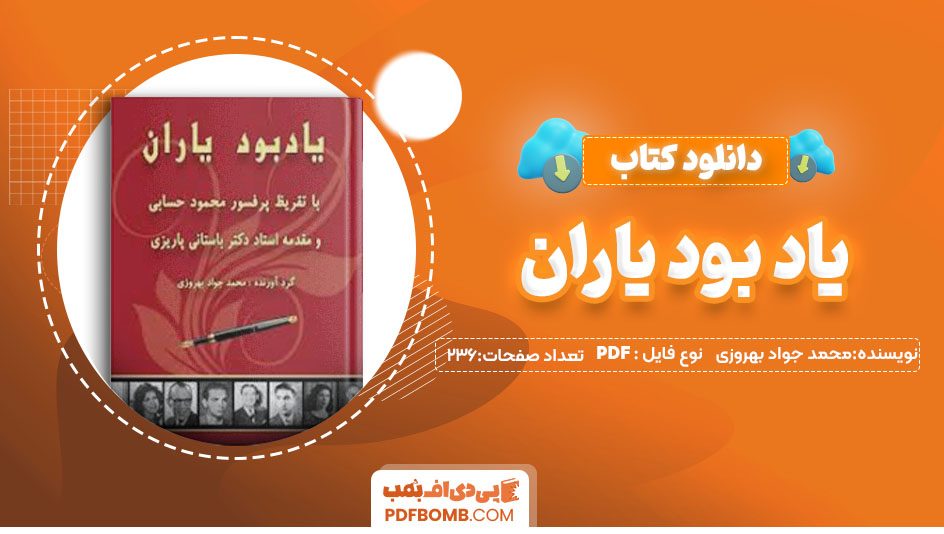 دانلودکتاب یاد بود یاران محمد جواد بهروزی 236صفحه PDF پی دی اف