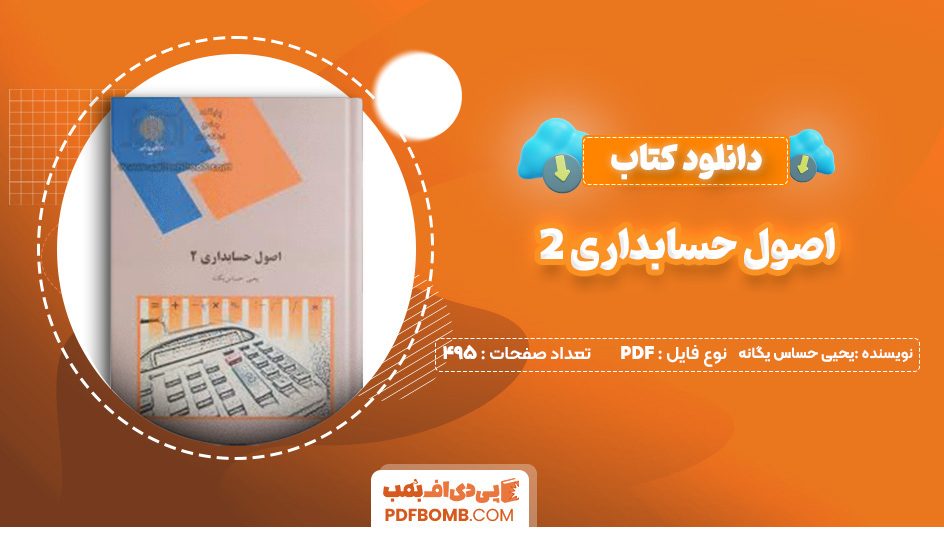 دانلود کتاب اصول حسابداری 2 یحیی حساس یگانه 495 صفحه پی دی اف 📙