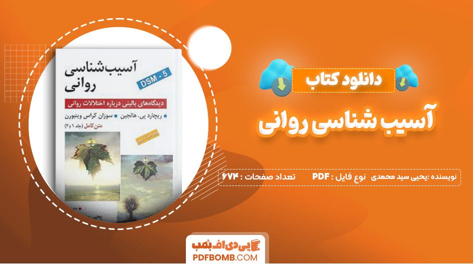 دانلود کتاب آسیب شناسی روانی یحیی سید محمدی 674 صفحه صفحه PDF پی دی اف 📙