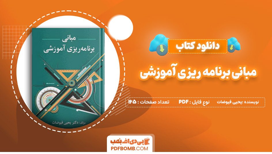 دانلود کتاب مبانی برنامه ریزی آموزشی یحیی فیوضات 165 صفحه پی دی اف📙