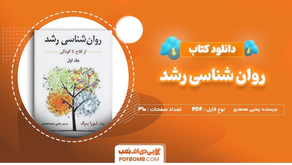 دانلود کتاب روان شناسی رشد یحیی محمدی 310 صفحه پی دی اف 📙