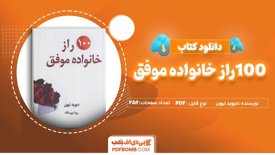 دانلود کتاب 100راز خانواده موفق دیوید نیون رویا پورمناف256 صفحه PDFپی دی اف📕