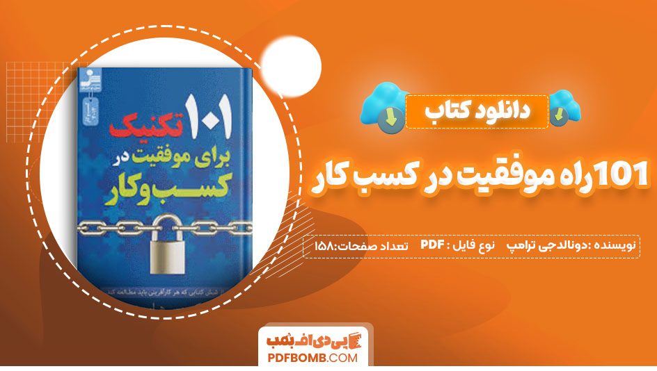 دانلود کتاب101راه موفقیت در کسب کار دانلدجی ترامپ راییکاصدری 158صفحه PDFپی دی اف📕