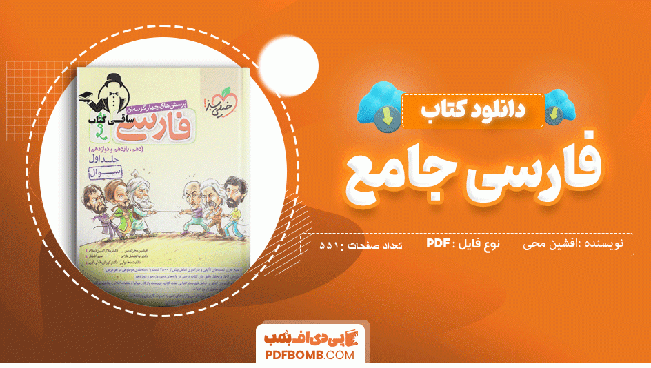 دانلود کتاب پرسش های چهار گزینه ای فارسی جامع جلد اول افشین محی الدین 556 صفحه PDF پی دی اف 📙