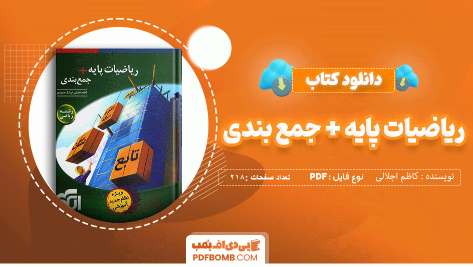 دانلود کتاب ریاضیات پایه و جمع بندی کاظم اجلالی 218 صفحه PDF پی دی اف 📙