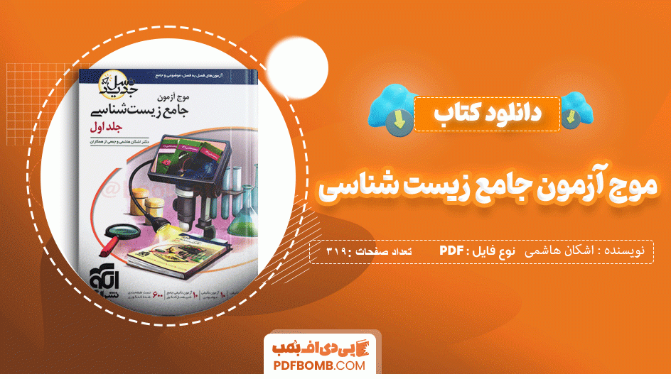 دانلود کتاب موج آزمون جامع زیست شناسی جلد اول اشکان هاشمی 319 صفحه PDF پی دی اف📙