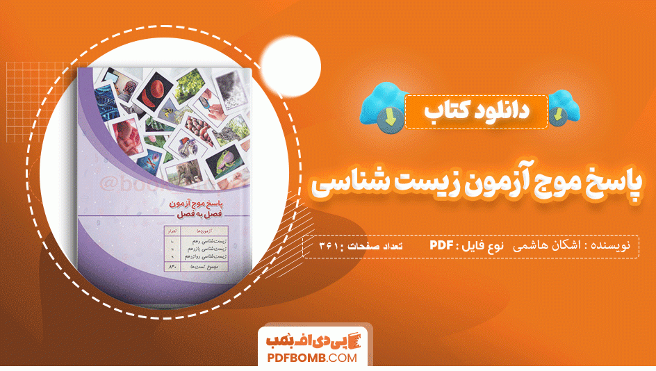 دانلود کتاب پاسخ موج آزمون زیست شناسی اشکان هاشمی 361 صفحه PDF پی دی اف 📙