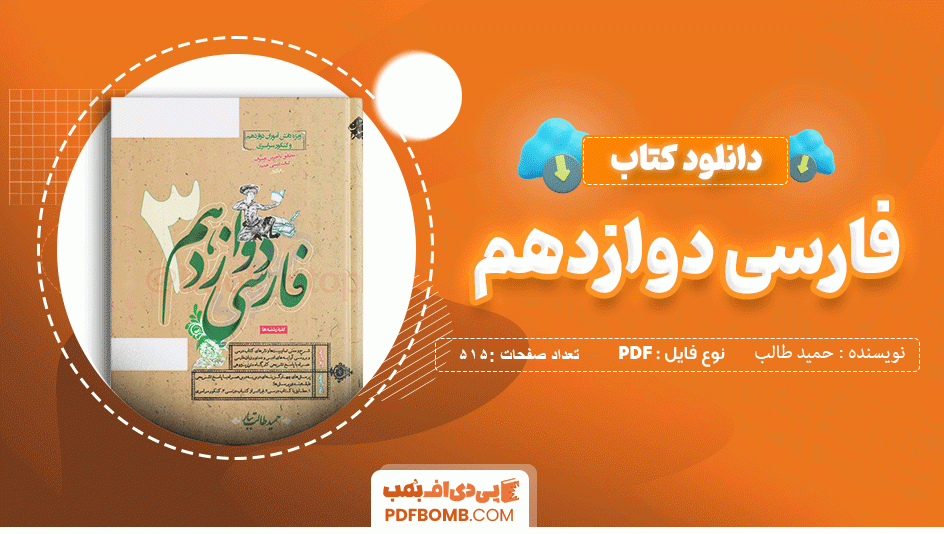 دانلود کتاب فارسی دوازدهم حمید طالب تبار 515 صفحه PDF پی دی اف 📙